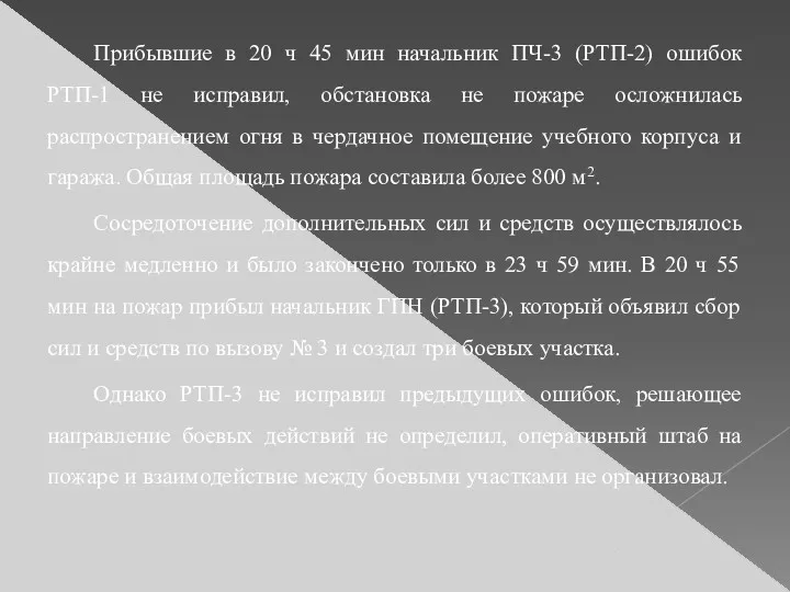 Прибывшие в 20 ч 45 мин начальник ПЧ-3 (РТП-2) ошибок