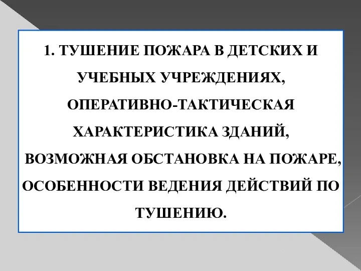 1. ТУШЕНИЕ ПОЖАРА В ДЕТСКИХ И УЧЕБНЫХ УЧРЕЖДЕНИЯХ, ОПЕРАТИВНО-ТАКТИЧЕСКАЯ ХАРАКТЕРИСТИКА