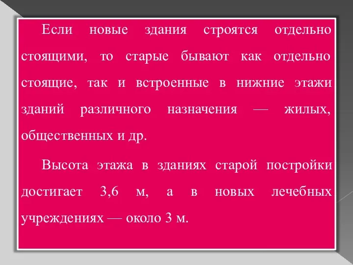 Если новые здания строятся отдельно стоящими, то старые бывают как