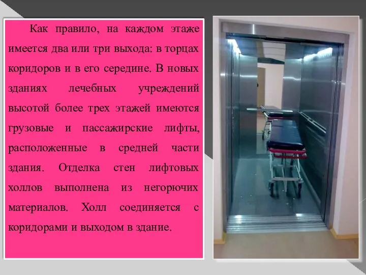 Как правило, на каждом этаже имеется два или три выхода: