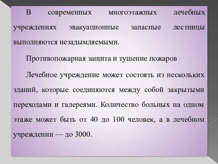 В современных многоэтажных лечебных учреждениях эвакуационные запасные лестницы выполняются незадымляемыми.