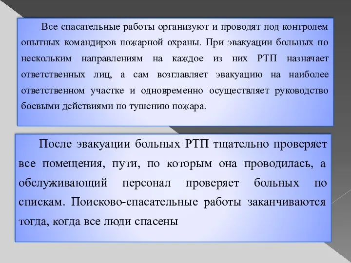 Все спасательные работы организуют и проводят под контролем опытных командиров