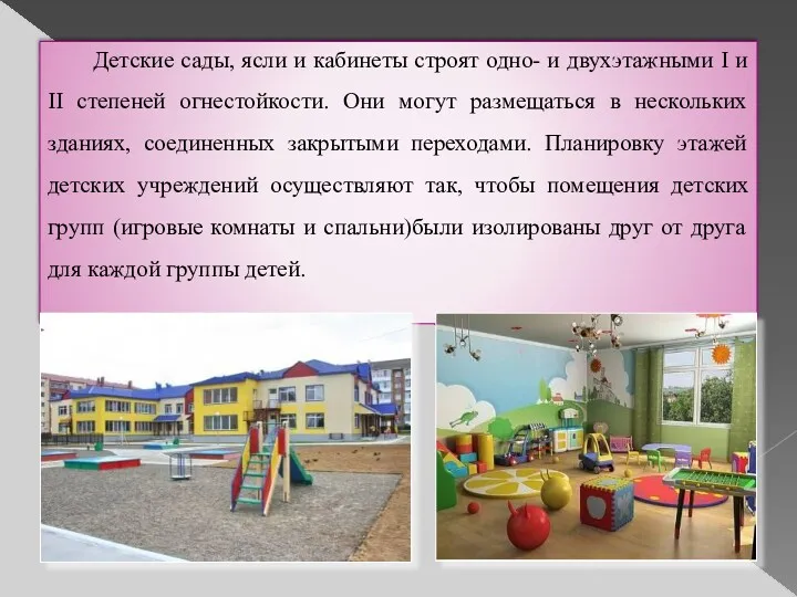 Детские сады, ясли и кабинеты строят одно- и двухэтажными I