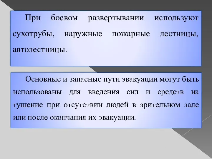 При боевом развертывании используют сухотрубы, наружные пожарные лестницы, автолестницы. Основные