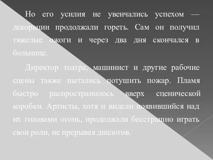 Но его усилия не увенчались успехом — декорации продолжали гореть.