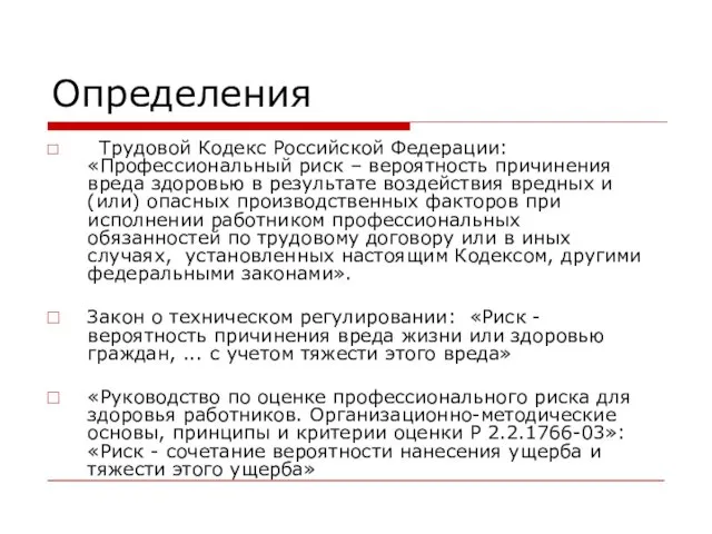 Определения Трудовой Кодекс Российской Федерации: «Профессиональный риск – вероятность причинения