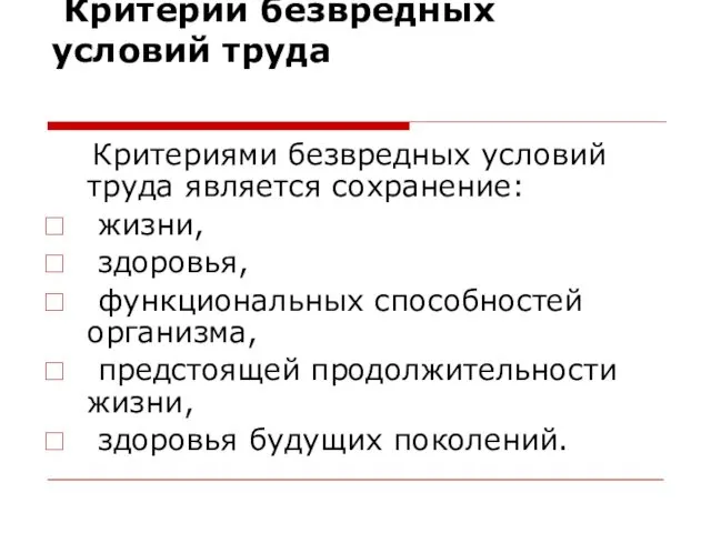 Критерии безвредных условий труда Критериями безвредных условий труда является сохранение: