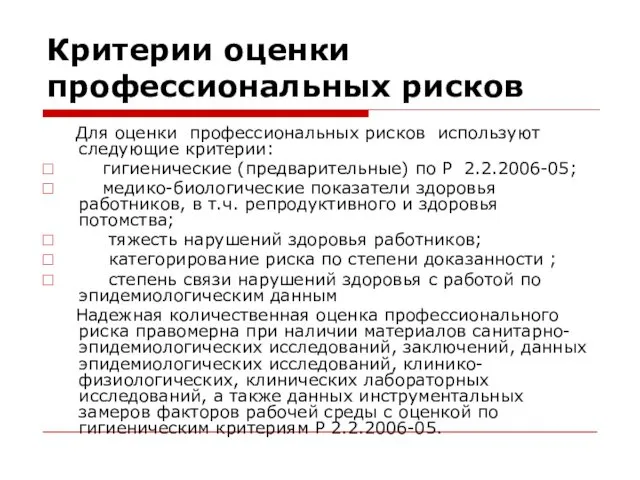 Критерии оценки профессиональных рисков Для оценки профессиональных рисков используют следующие