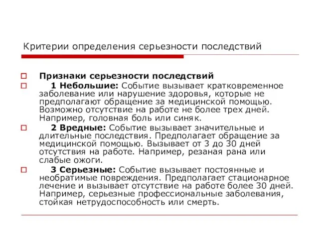 Критерии определения серьезности последствий Признаки серьезности последствий 1 Небольшие: Событие