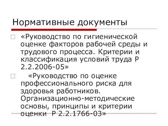 Нормативные документы «Руководство по гигиенической оценке факторов рабочей среды и