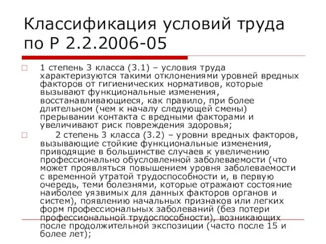 Классификация условий труда по Р 2.2.2006-05 1 степень 3 класса