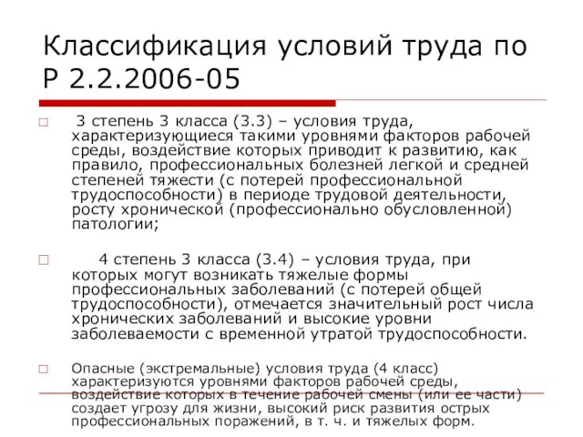 Классификация условий труда по Р 2.2.2006-05 3 степень 3 класса