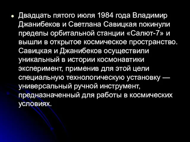 Двадцать пятого июля 1984 года Владимир Джанибеков и Светлана Савицкая