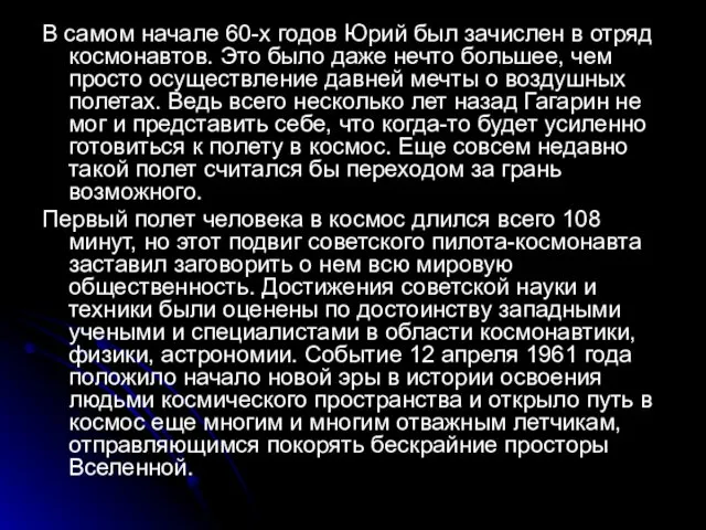 В самом начале 60-х годов Юрий был зачислен в отряд