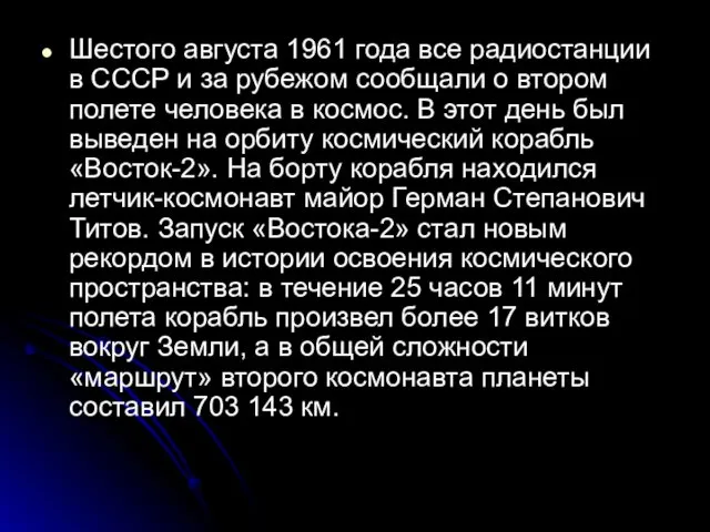 Шестого августа 1961 года все радиостанции в СССР и за