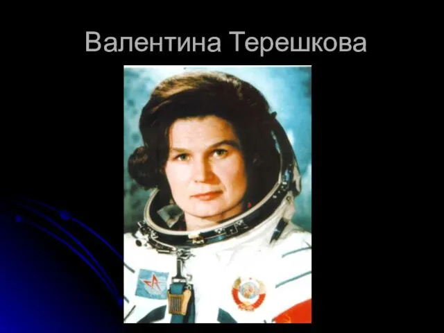 Валентина Терешкова