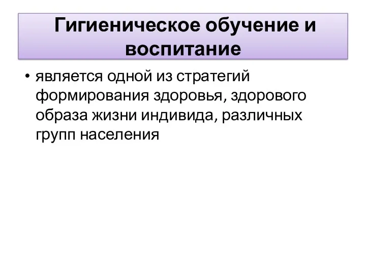 Гигиеническое обучение и воспитание является одной из стратегий формирования здоровья,