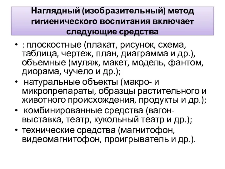 Наглядный (изобразительный) метод гигиенического воспитания включает следующие средства : плоскостные