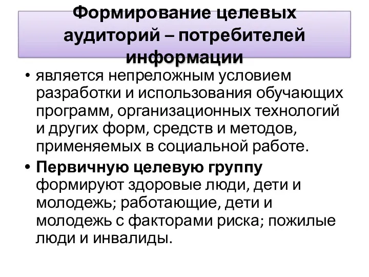 Формирование целевых аудиторий – потребителей информации является непреложным условием разработки