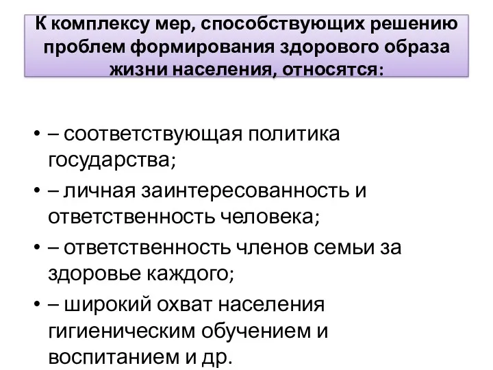 К комплексу мер, способствующих решению проблем формирования здорового образа жизни