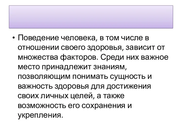 Поведение человека, в том числе в отношении своего здоровья, зависит