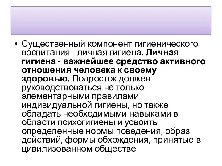 Существенный компонент гигиенического воспитания - личная гигиена. Личная гигиена -