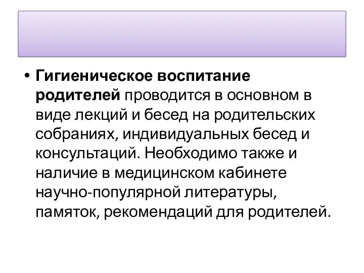 Гигиеническое воспитание родителей проводится в основном в виде лекций и