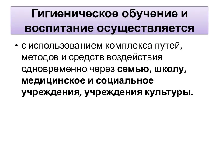 Гигиеническое обучение и воспитание осуществляется с использованием комплекса путей, методов