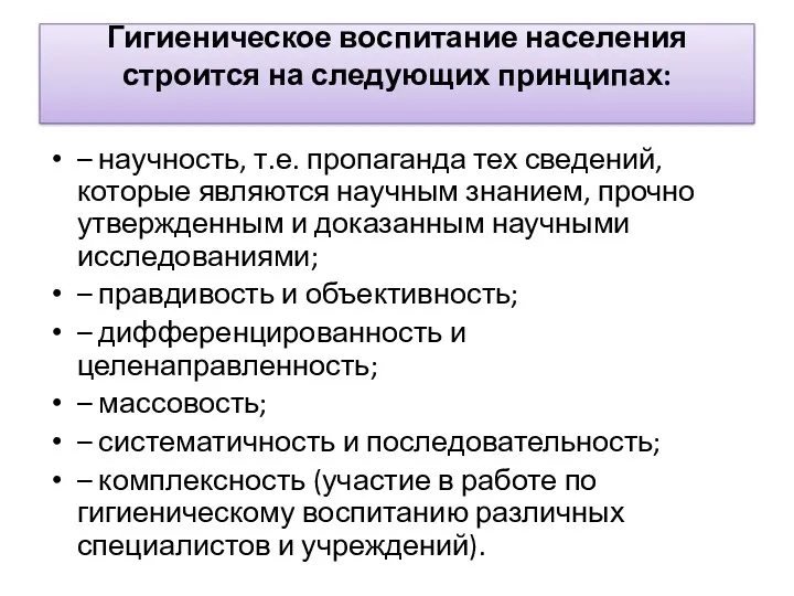 Гигиеническое воспитание населения строится на следующих принципах: – научность, т.е.