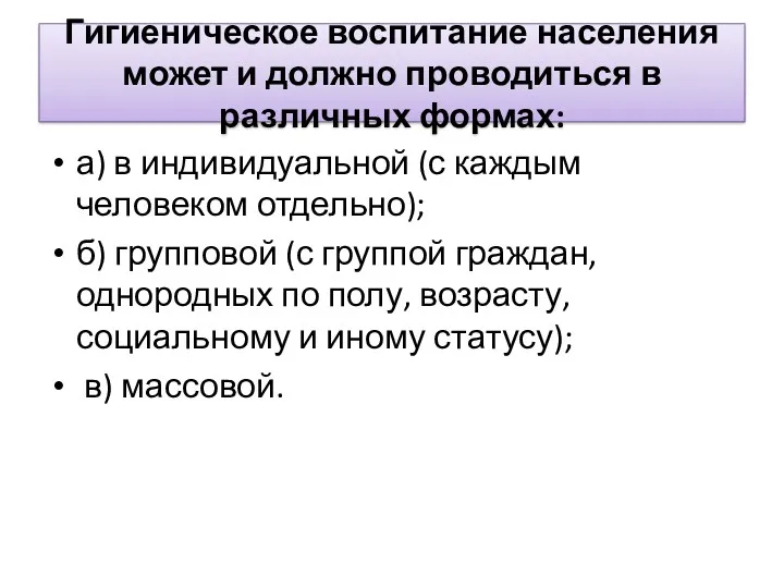 Гигиеническое воспитание населения может и должно проводиться в различных формах: