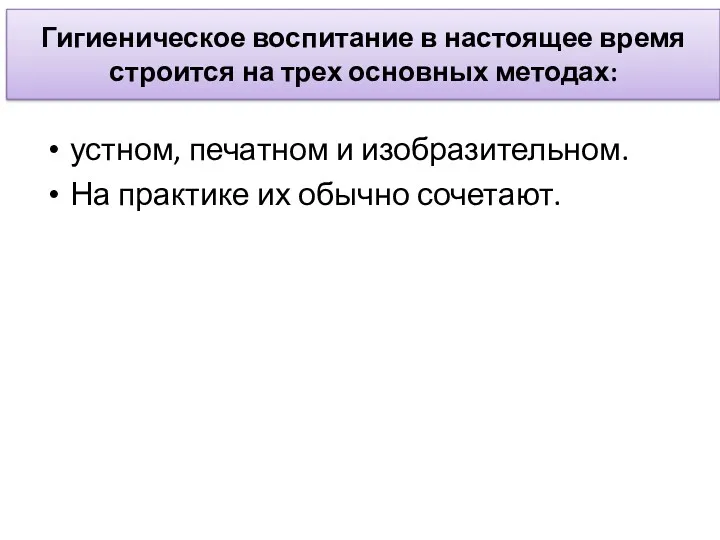 Гигиеническое воспитание в настоящее время строится на трех основных методах: