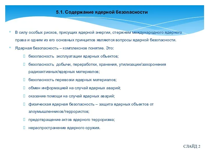 5.1. Содержание ядерной безопасности В силу особых рисков, присущих ядерной