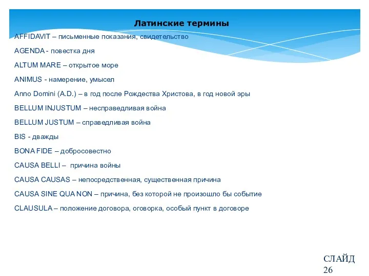 Латинские термины AFFIDAVIT – письменные показания, свидетельство AGENDA - повестка