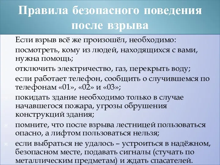 Правила безопасного поведения после взрыва Если взрыв всё же произошёл, необходимо: посмотреть, кому