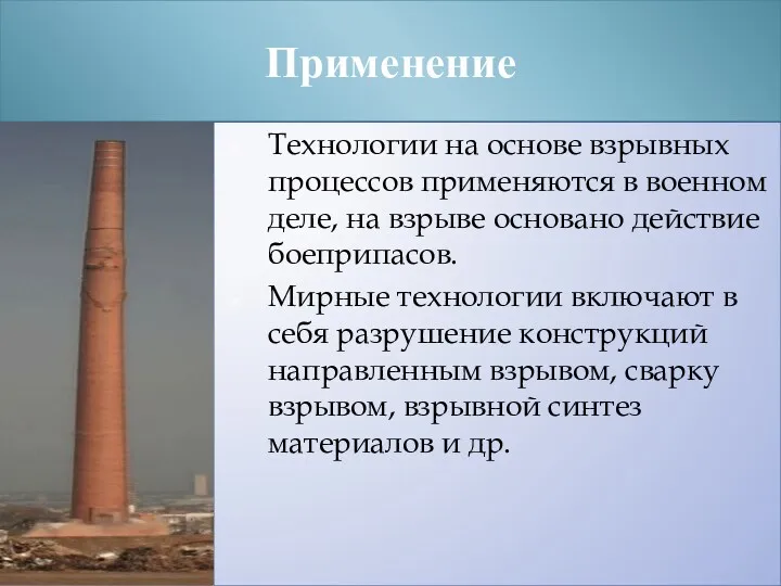 Применение Технологии на основе взрывных процессов применяются в военном деле, на взрыве основано