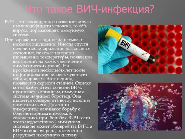 Что такое ВИЧ-инфекция? ВИЧ – это сокращенное название вируса иммунодефицита