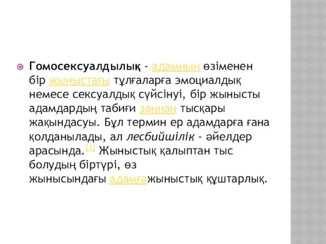 Гомосексуалдылық - адамның өзіменен бір жыныстағы тұлғаларға эмоциалдық немесе сексуалдық