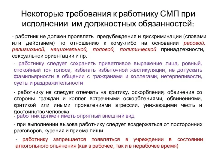 Некоторые требования к работнику СМП при исполнении им должностных обязанностей: