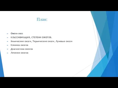 Ожоги глаз КЛАССИФИКАЦИЯ, СТЕПЕНИ ОЖОГОВ. Химические ожоги, Термические ожоги, Лучевые