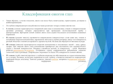 Классификация ожогов глаз Таким образом, с учетом этиологии, ожоги глаз