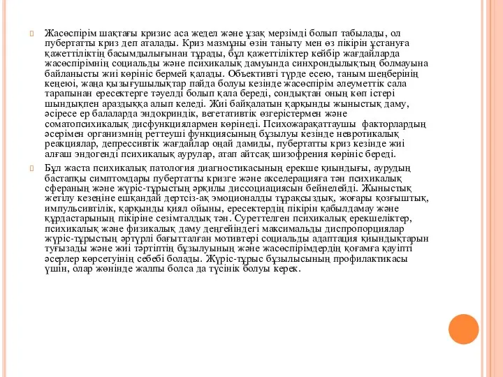 Жасөспірім шақтағы кризис аса жедел және ұзақ мерзімді болып табылады,