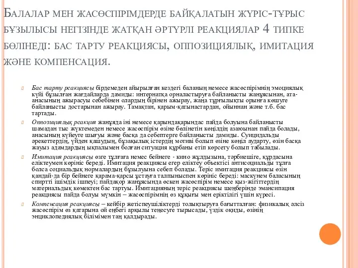 Балалар мен жасөспірімдерде байқалатын жүріс-тұрыс бұзылысы негізінде жатқан әртүрлі реакциялар