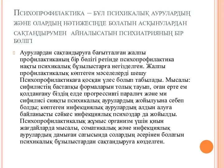 Психопрофилактика – бұл психикалық аурулардың және олардың нәтижесінде болатын асқынулардан