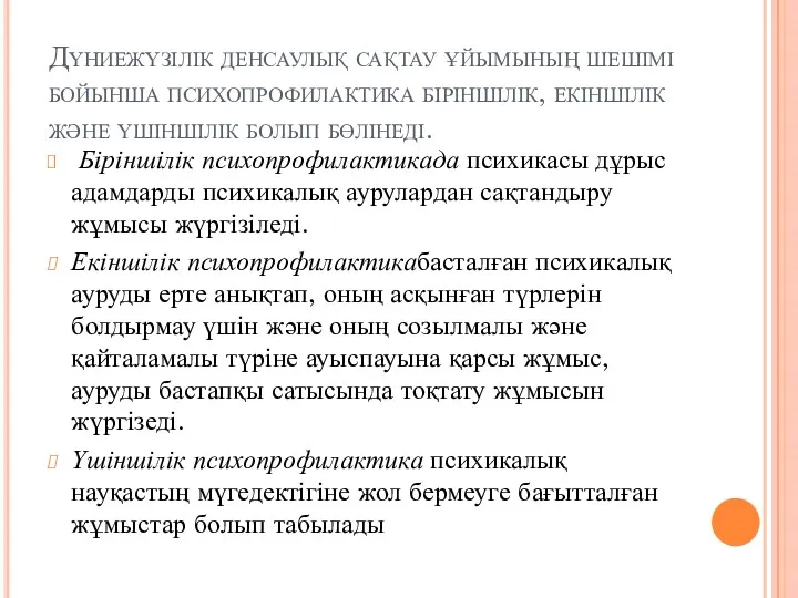 Дүниежүзілік денсаулық сақтау ұйымының шешімі бойынша психопрофилактика біріншілік, екіншілік және