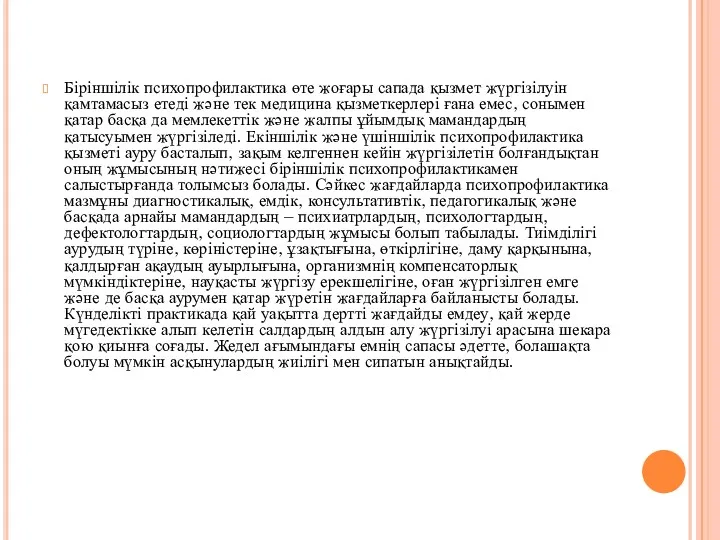 Біріншілік психопрофилактика өте жоғары сапада қызмет жүргізілуін қамтамасыз етеді және