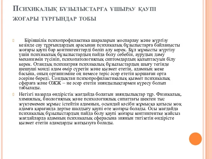 Психикалық бұзылыстарға ұшырау қаупі жоғары тұрғындар тобы Біріншілік психопрофилактика шараларын