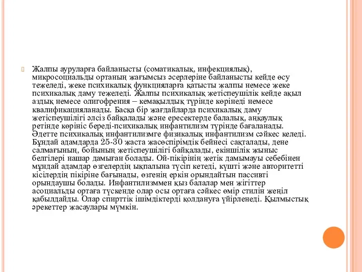 Жалпы ауруларға байланысты (соматикалық, инфекциялық), микросоциальды ортаның жағымсыз әсерлеріне байланысты