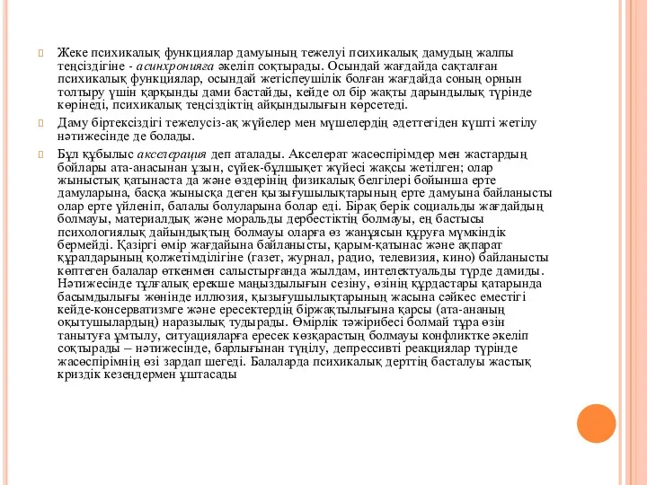 Жеке психикалық функциялар дамуының тежелуі психикалық дамудың жалпы теңсіздігіне -