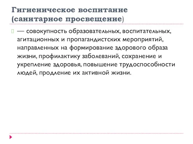 Гигиеническое воспитание (санитарное просвещение) — совокупность образовательных, воспитательных, агитационных и