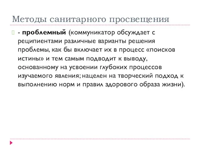 Методы санитарного просвещения - проблемный (коммуникатор обсуждает с реципиентами различные